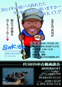 2014年の初バス釣れたらラッキーなんと違いますか～BWK CUP